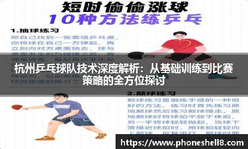 杭州乒乓球队技术深度解析：从基础训练到比赛策略的全方位探讨
