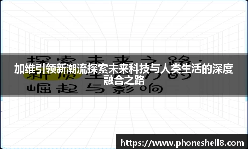 加维引领新潮流探索未来科技与人类生活的深度融合之路