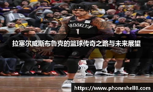 拉塞尔威斯布鲁克的篮球传奇之路与未来展望