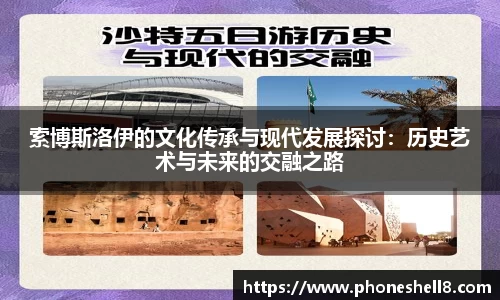 索博斯洛伊的文化传承与现代发展探讨：历史艺术与未来的交融之路
