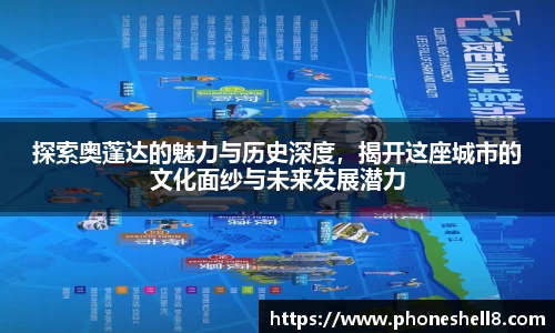 探索奥蓬达的魅力与历史深度，揭开这座城市的文化面纱与未来发展潜力