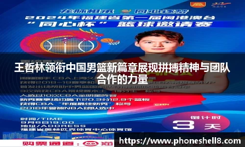 王哲林领衔中国男篮新篇章展现拼搏精神与团队合作的力量