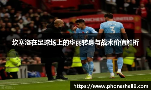 坎塞洛在足球场上的华丽转身与战术价值解析