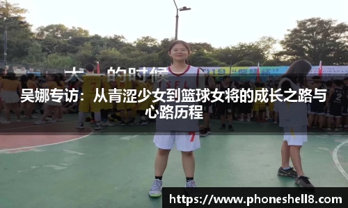 吴娜专访：从青涩少女到篮球女将的成长之路与心路历程