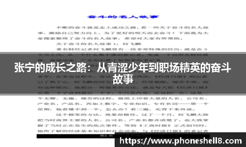 张宁的成长之路：从青涩少年到职场精英的奋斗故事