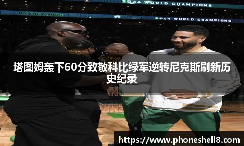 塔图姆轰下60分致敬科比绿军逆转尼克斯刷新历史纪录
