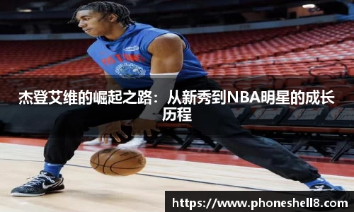 杰登艾维的崛起之路：从新秀到NBA明星的成长历程
