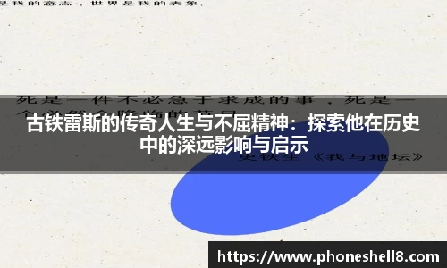 古铁雷斯的传奇人生与不屈精神：探索他在历史中的深远影响与启示