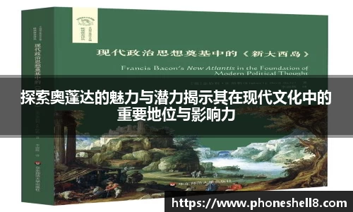 探索奥蓬达的魅力与潜力揭示其在现代文化中的重要地位与影响力