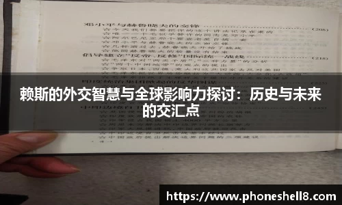 赖斯的外交智慧与全球影响力探讨：历史与未来的交汇点