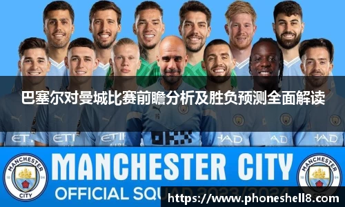 巴塞尔对曼城比赛前瞻分析及胜负预测全面解读