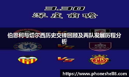 伯恩利与切尔西历史交锋回顾及两队发展历程分析