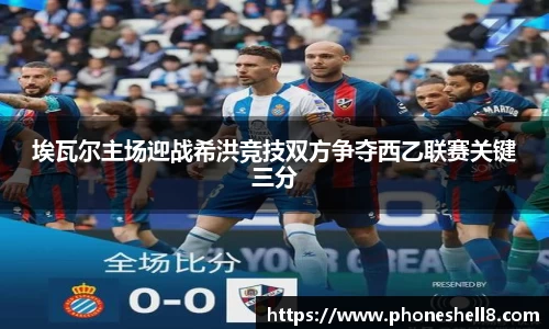埃瓦尔主场迎战希洪竞技双方争夺西乙联赛关键三分